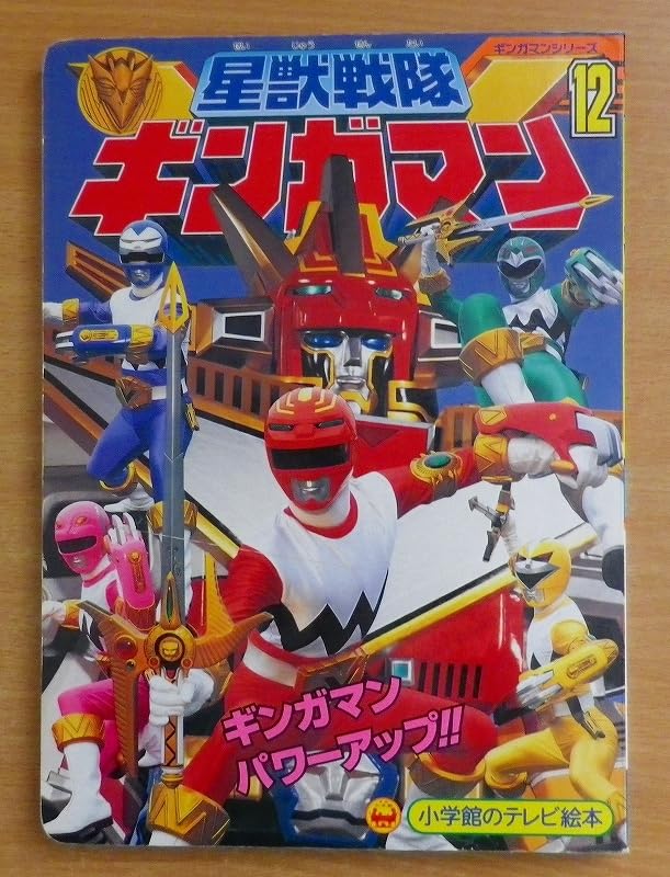 Amazon.co.jp: 星獣戦隊ギンガマン 12 ギンガマンパワーアップ!!のまき